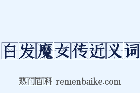 白发魔女传近义词是什么意思的图片